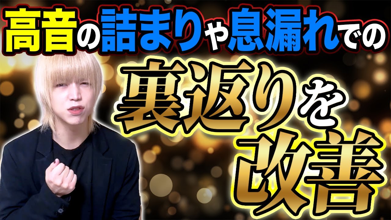 【高音の裏返りを改善！】力む・弱くなる原因と効果的な発声練習を解説！