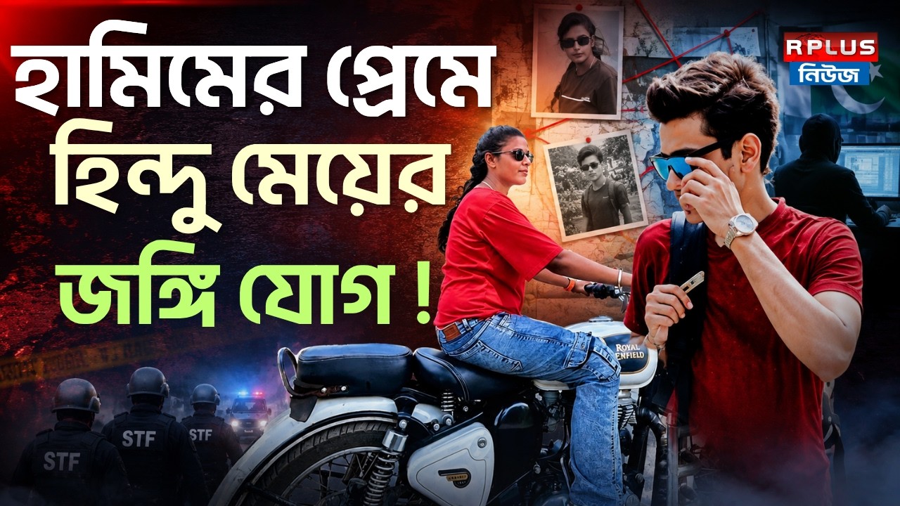 Hamim Mandal Case: হামিমের প্রেমে হিন্দু মেয়ের জঙ্গি যোগ! | Militant Arrest | Bardhaman News | STF