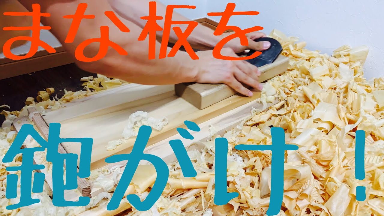 【DIY】まな板を鉋で削って綺麗にする！
