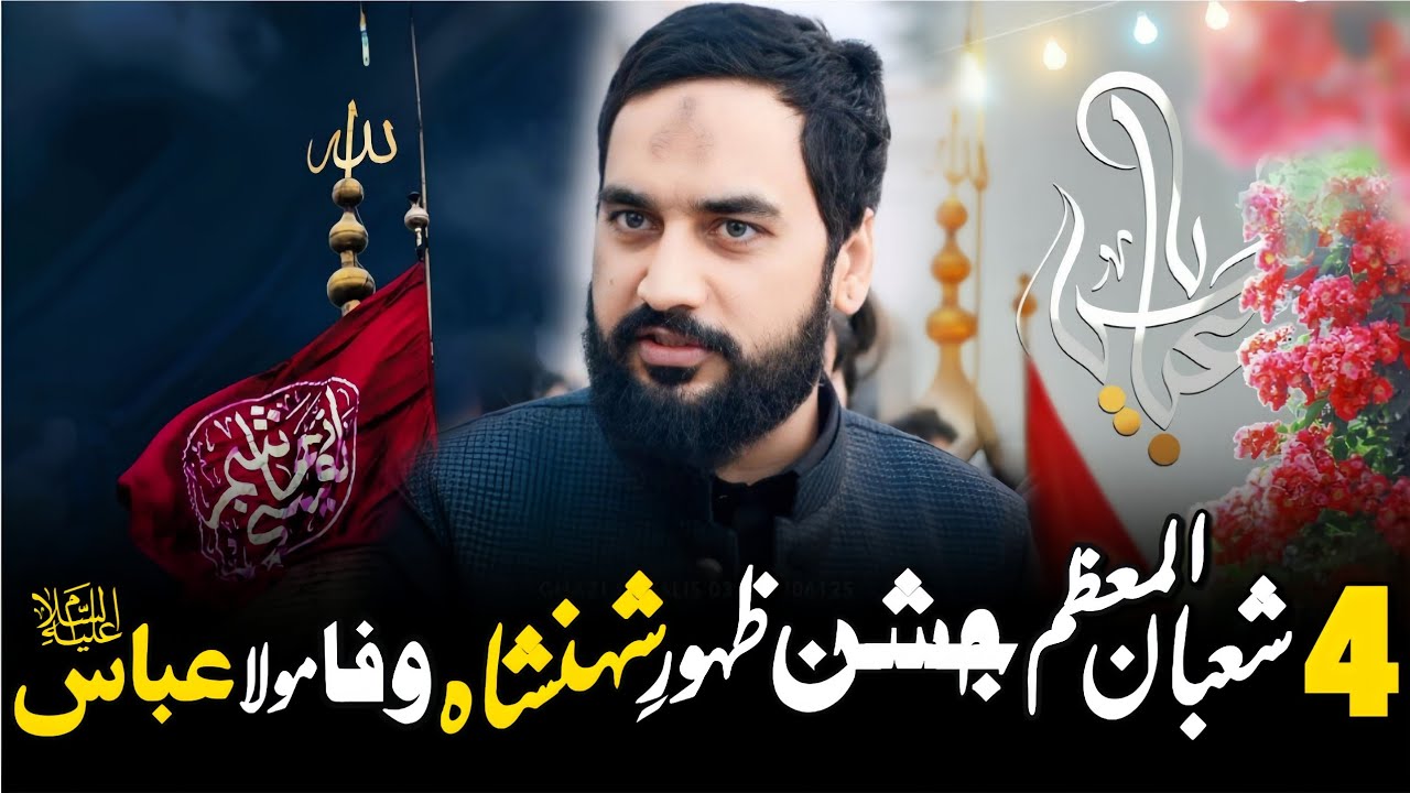 4 Shaban 2026 | Jashan e Zahoor Hazrat Mola Abbas (as) | Zakir Sardar Waseem Abbas Baloch | 