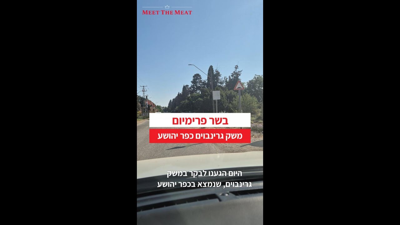 משק גרינבוים בשר פרימיום כפר יהושע  #steak #bbqmeat #bbq #meat #grill