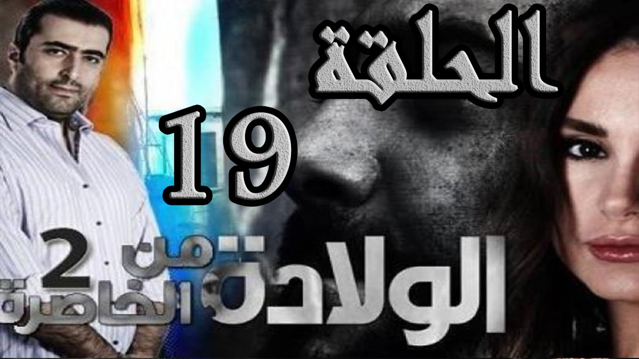مسلسل الولادة من الخاصرة 2 ساعات الجمر ـ الحلقة 19 التاسعة عشر كاملة HD
