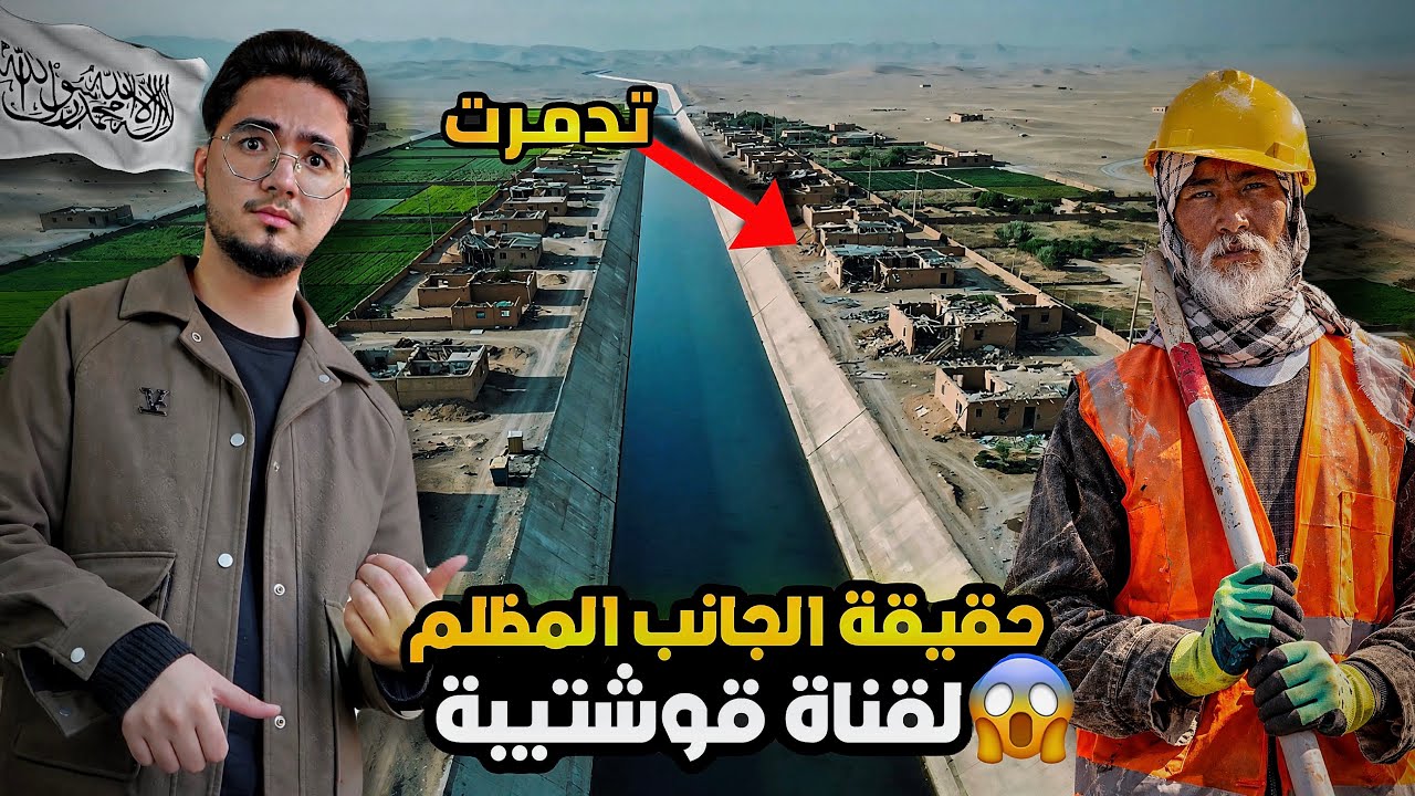 بعد عقود من الإنتظار إفتتاح مشروع قناة قوشتيبة من قبل حكومة (طالبان) لأول مرة في تاريخ افغانستان 😭