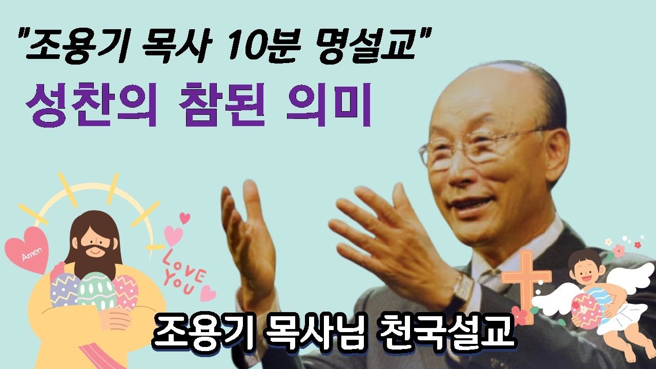 (Thanksliving - 조용기 목사님의 10분 명설교 큰은혜 ''성찬의 참된 의미