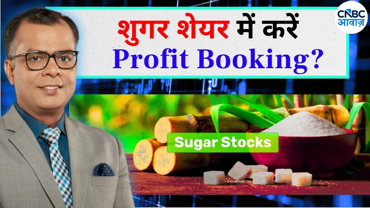 Anuj Singhal On Sugar Stocks | शुगर शेयर: प्रॉफिट बुकिंग का वक्त या अभी और मिठास?