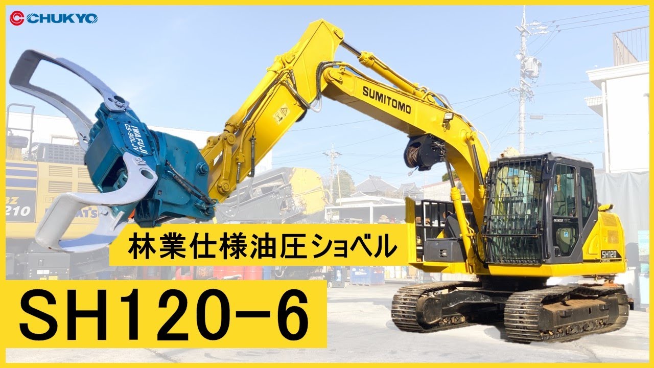 【油圧ショベル】住友製  SH120-6  林業仕様  始動状態動画【0.45m3】