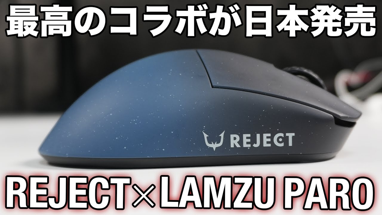 【3個所持】ベストマウスに選んだPAROがREJECTとコラボした結果.../REJECT×LAMZU PARO 8K REJECT SPECIAL EDITION