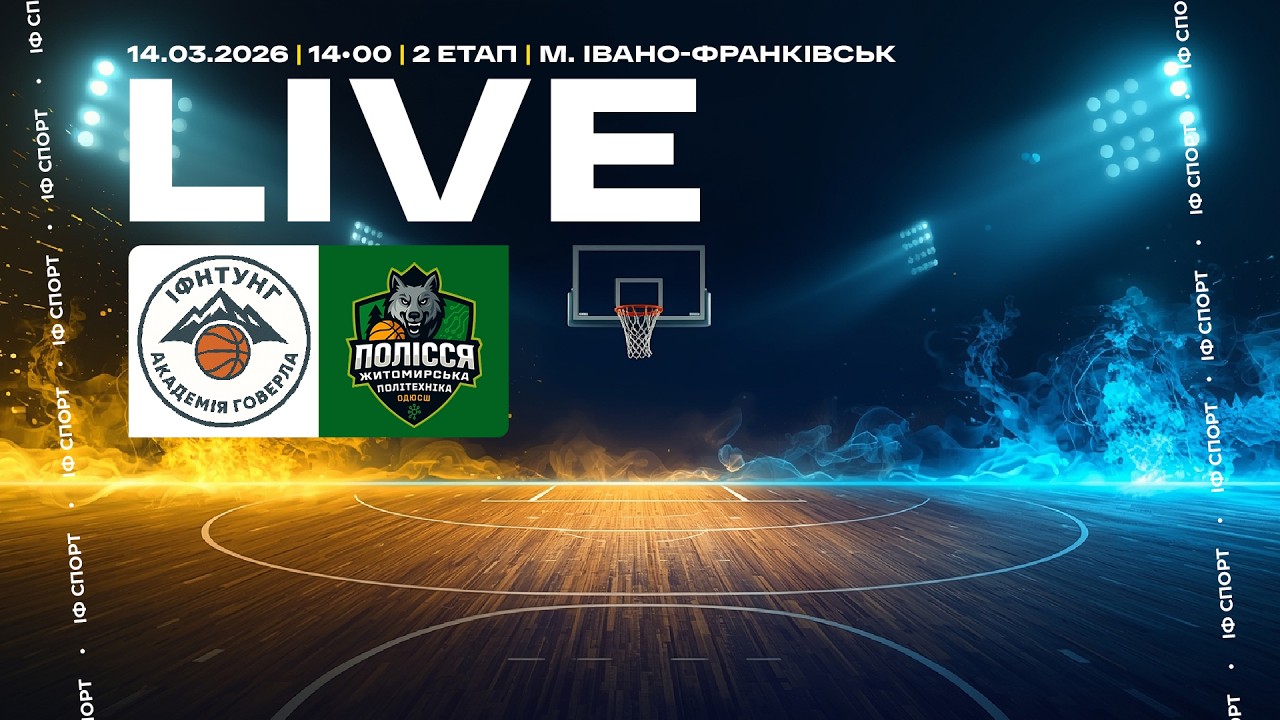 ІФНТУНГ-Академія ГОВЕРЛА (Івано-Франківськ) vs ПОЛІССЯ-ЖИТОМИРСЬКА ПОЛІТЕХНІКА-ОДЮСШ (Житомир)