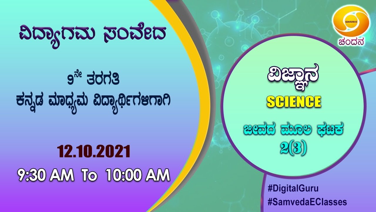 Samveda 2021-22 | Day-100 | 9th Class | Science | Kannada Medium | 09:30AM | 12-10-2021 |DD Chandana