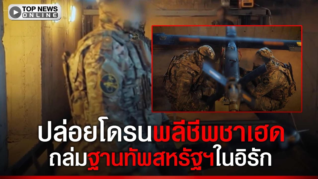 กองกำลังติดอาวุธพันธมิตรอิหร่าน เผยคลิปการปล่อยโดรนพลีชีพ โจมตีฐานทัพของสหรัฐฯ ในอิรั