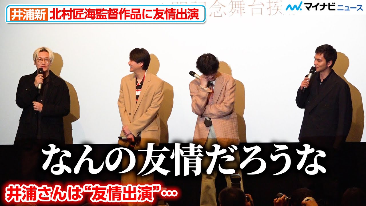 井浦新、北村匠海監督の作品に“友情出演”で疑問「なんの友情だろう…」映画『世界征服やめた』 公開記念舞台挨拶