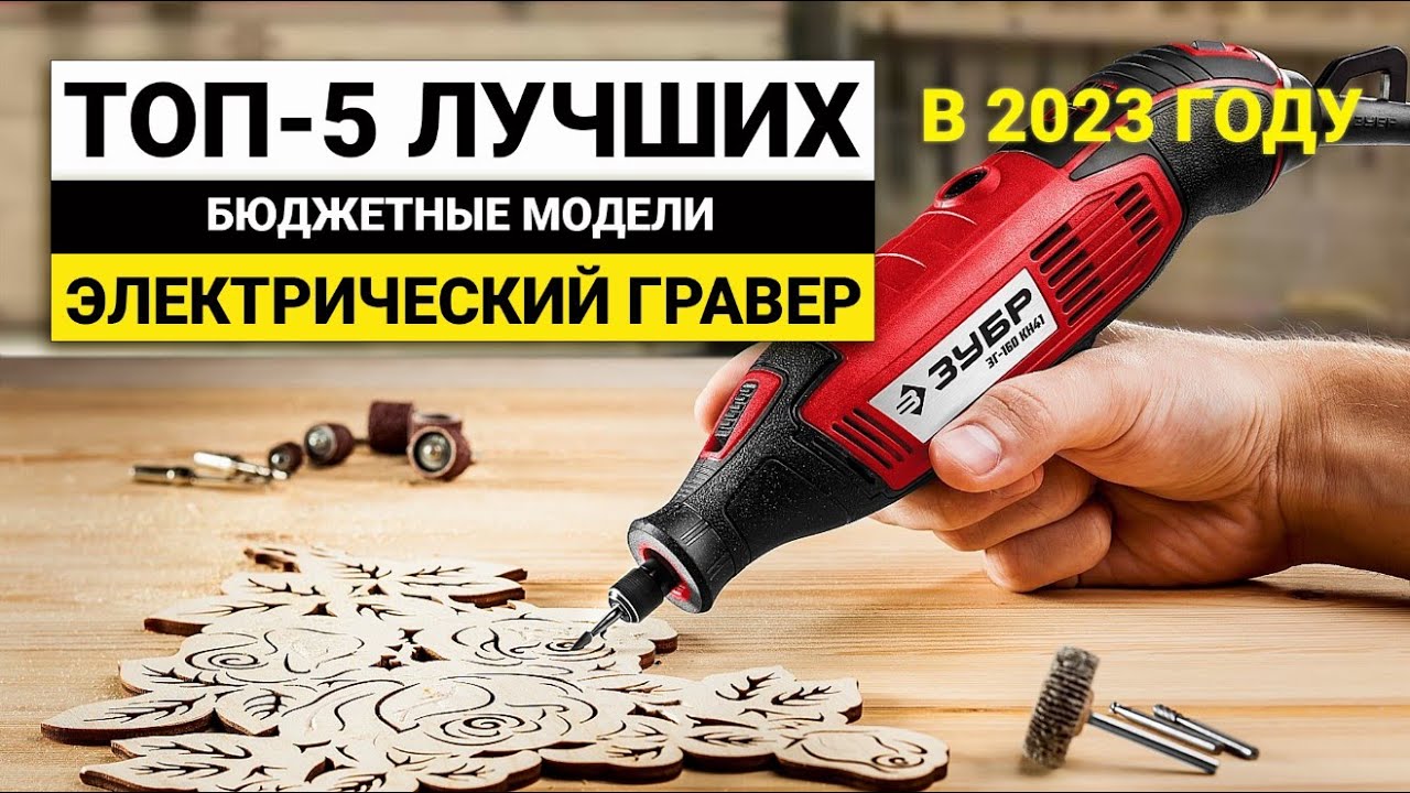 Рейтинг ТОП-5 бюджетных граверов | Лучшие недорогие граверы в 2023 году