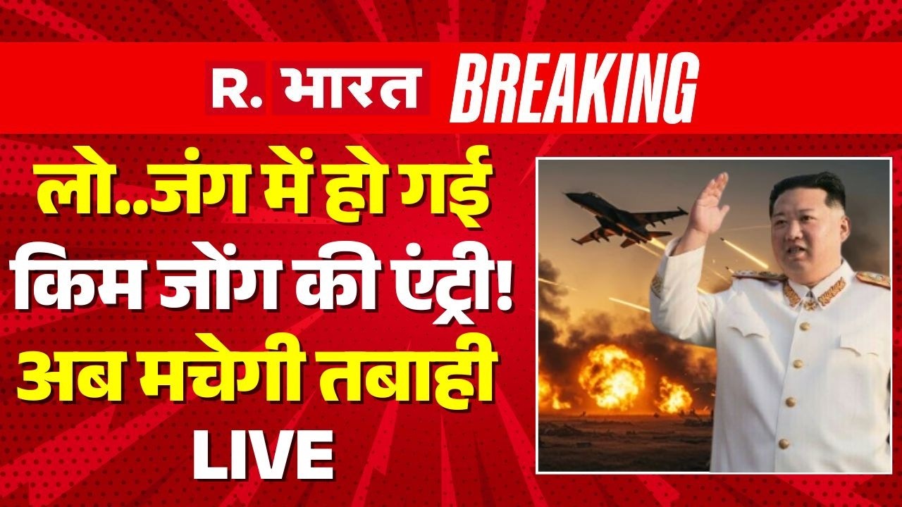 North Korea Entry in Iran Israel War LIVE: जंग में हुई Kim Jong की एंट्री! | US | Trump | Breaking