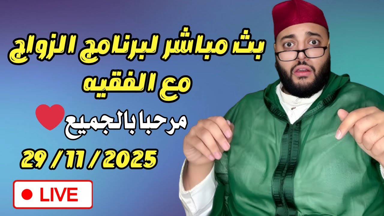 🔴بث مباشر لبرنامج الزواج مع الفقيه 😍 | lf9ih live | live lf9ih | لايف لفقيه