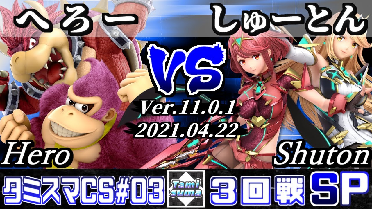 タミスマチャンピオンシップSP3 3回戦 へろー(クッパ/ドンキーコング) VS しゅーとん(ホムラ/ヒカリ) - スマブラSP