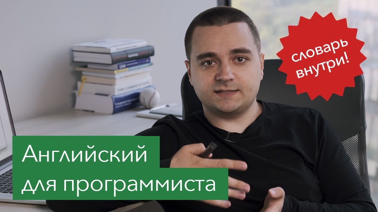 Английский для программистов и IT специалистов: мой опыт + словарь