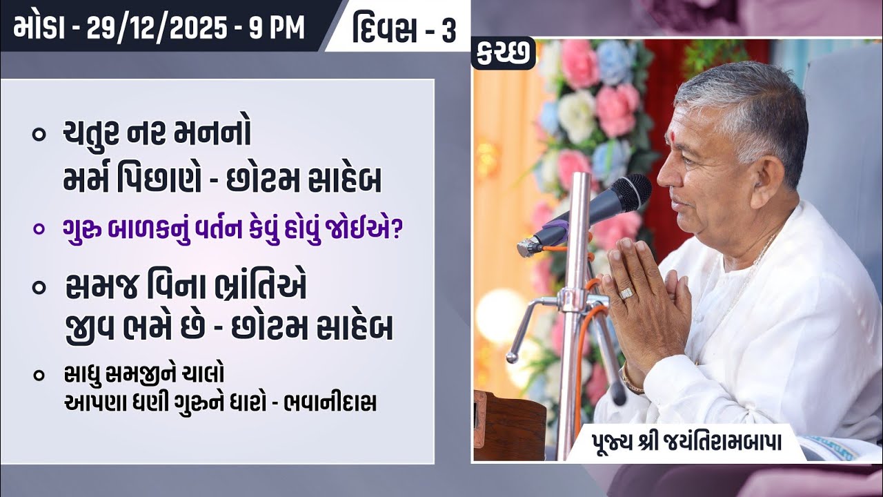 Bhajan Satsang || 29/12/2025 || Moda (Kutch) || 9 PM ||  Jayantirambapa