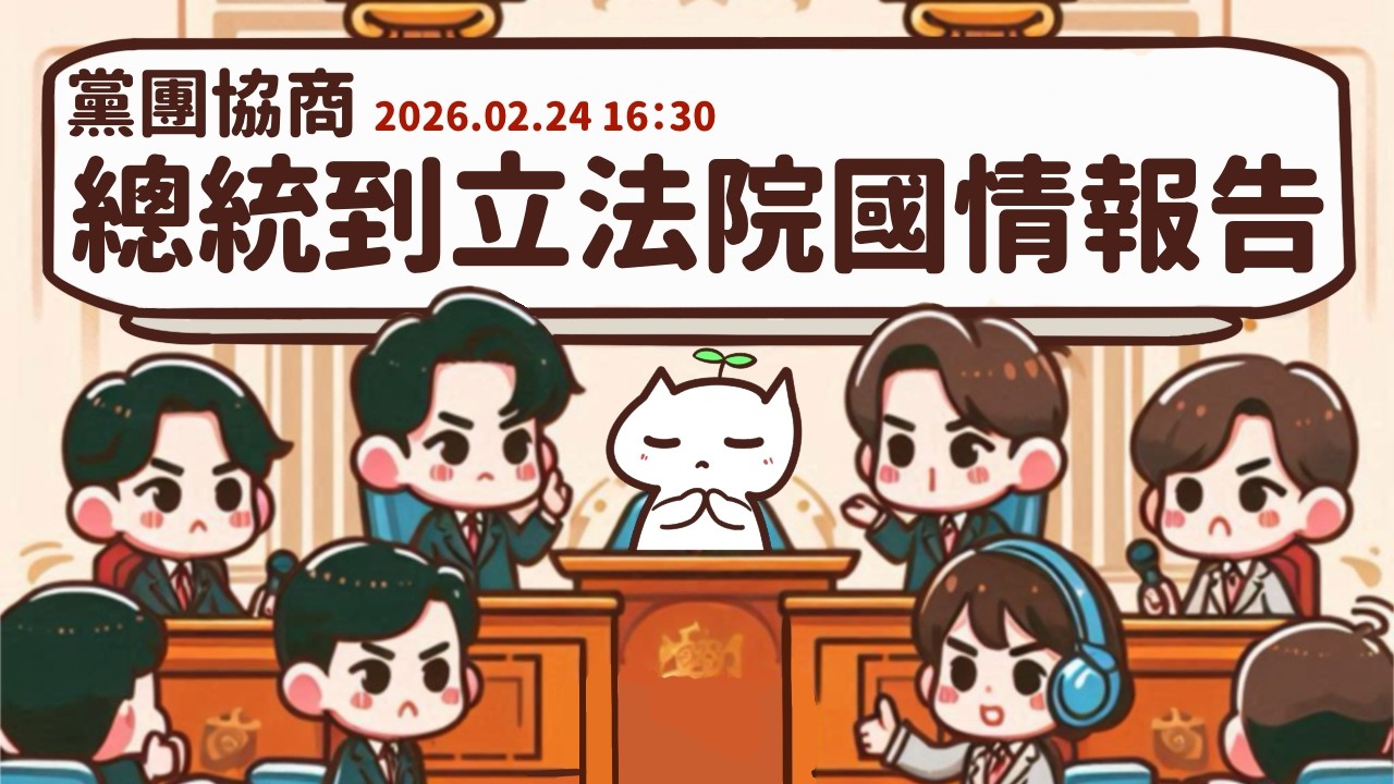 [轉播黨團協商] 2026.02.24 不給問、不回答、不聽意見的賴清德立法院國情報告協商｜立法委員上班日
