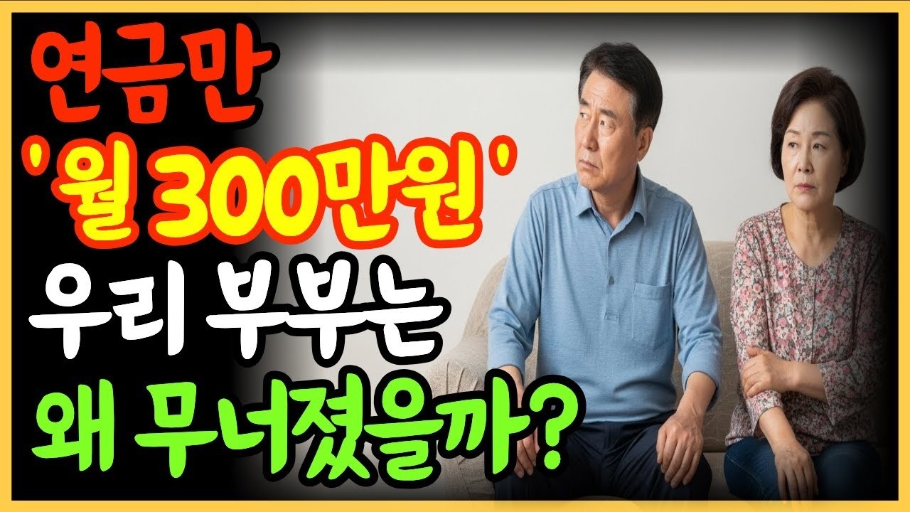 연금만 월 300만 원인데… 우리 부부의 노후가 무너진 진짜 이유