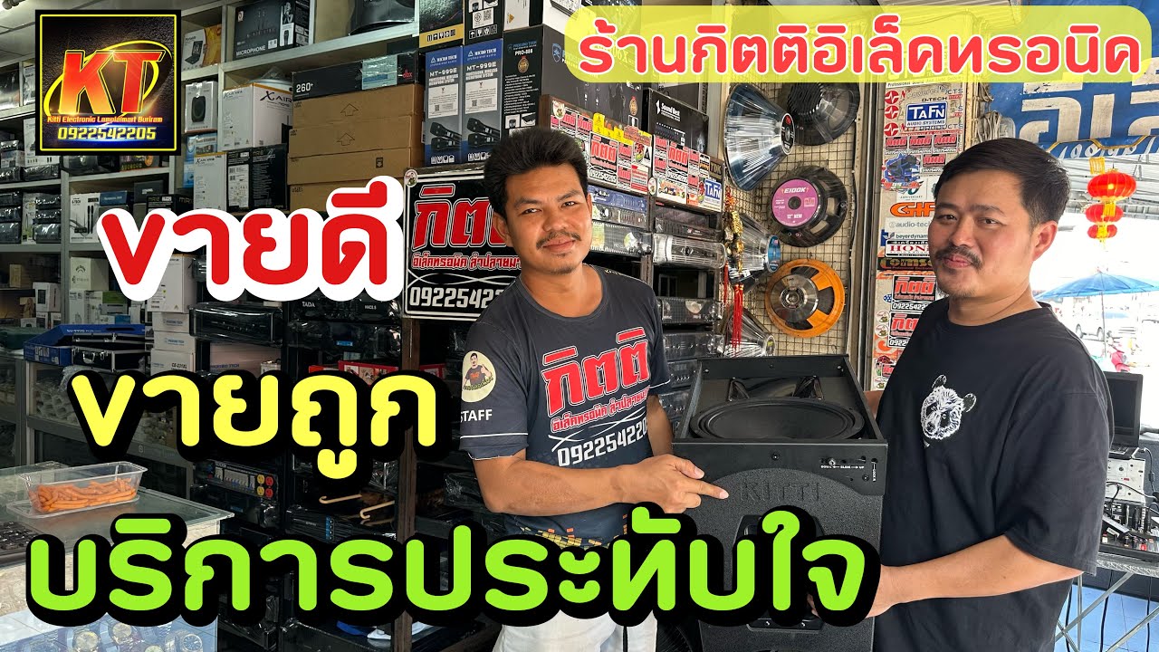 บริการประทับใจ❤️แถมขายถูกอีก คลิปนี้อะไรเด็ดๆ มาชมกันร้านกิตติอิเล็คทรอนิค ลำปลายมาศ จัดให้‼️