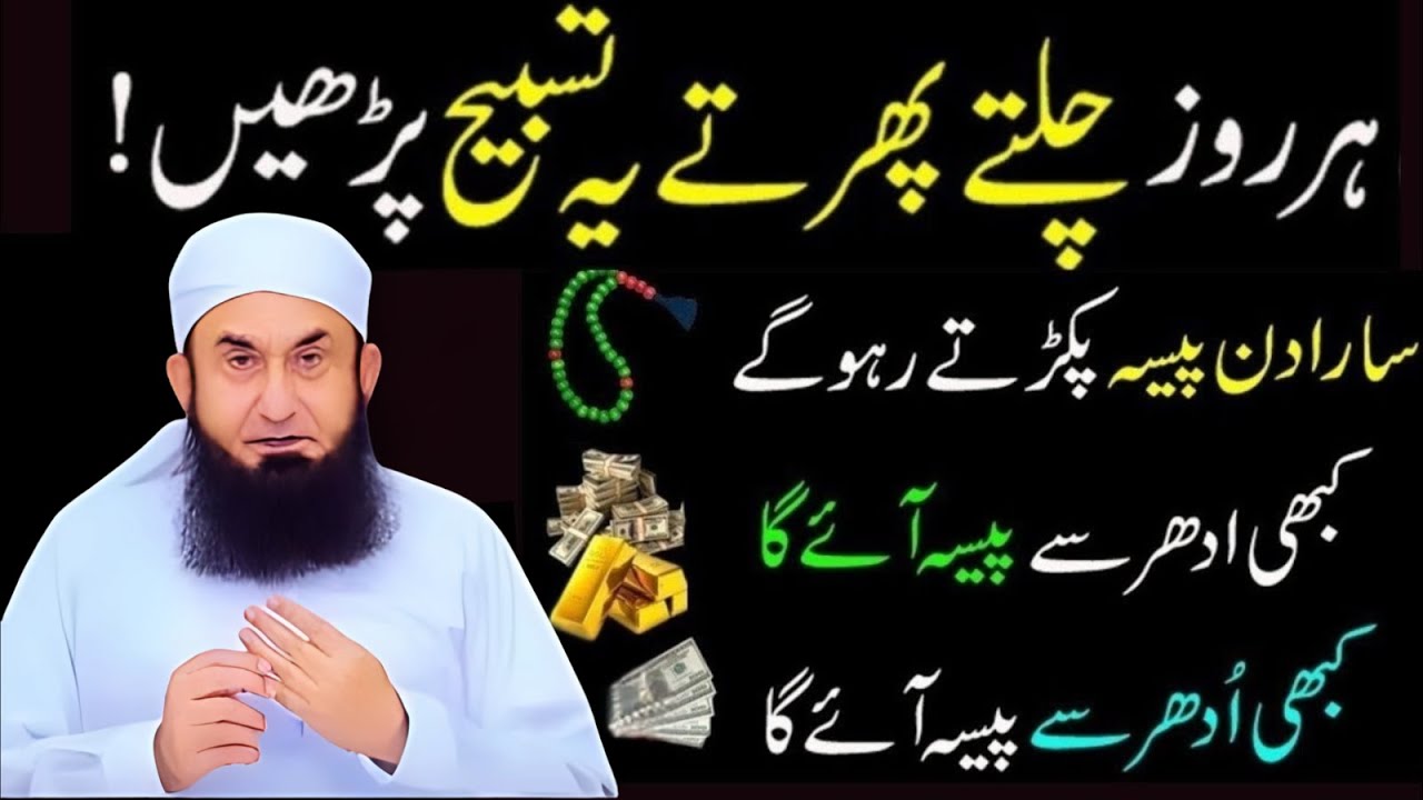 Har Roz Ki Powerful Rizq Aur Dolat Ki Tasbih | Mushkilat Aur Pareshani Ka Wazifa | Tariq Jameel
