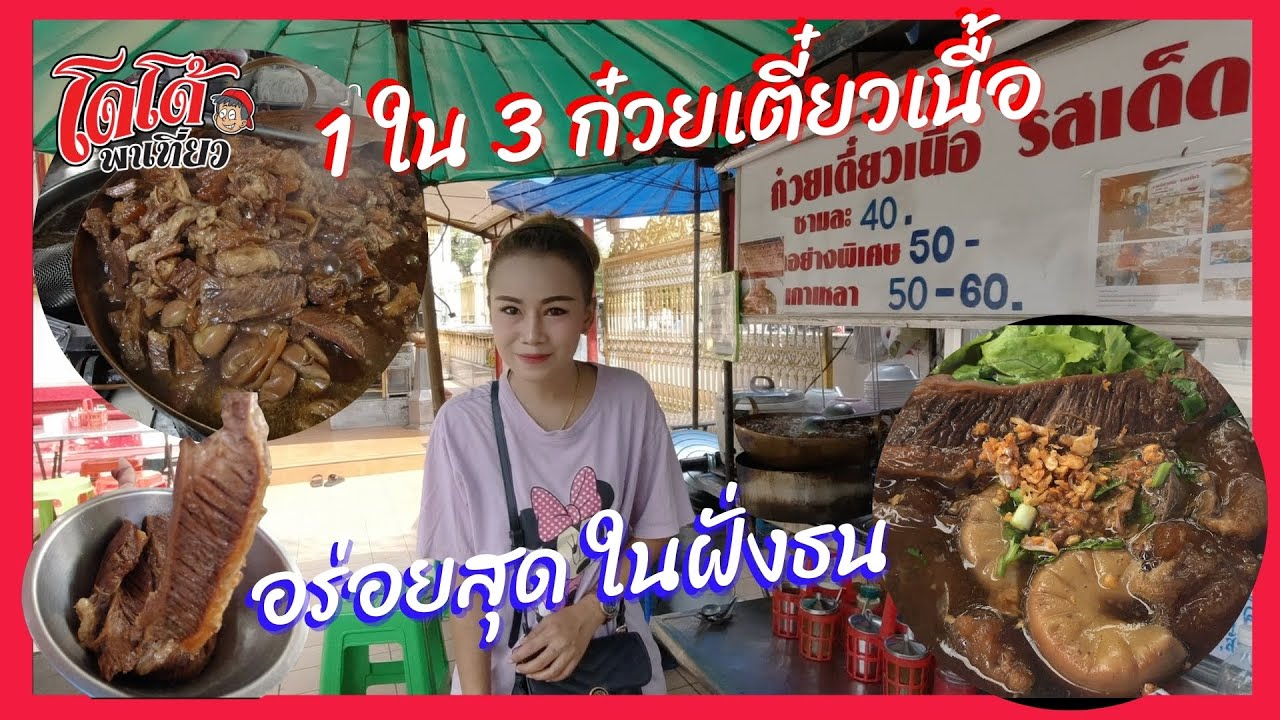 ก๋วยเตี๋ยวเนื้อโกเบตุ๋น 1 ใน 3 ก๋วยเตี๋ยวเนื้ออร่อยสุดในย่านฝั่งธน Braised beef noodles