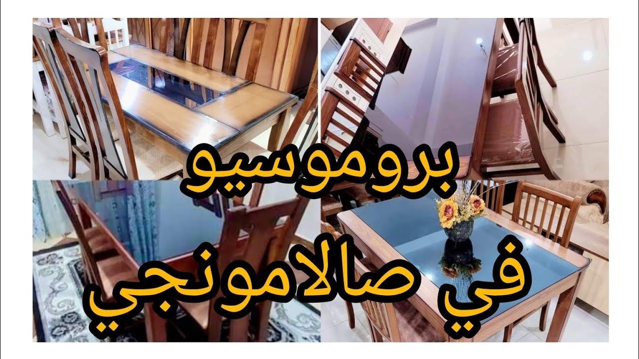 بروموسيو🎉 في محلات اثاث 💥امين السطايفي لا تنتهي طول العام 💫 صالامونجي جمال واتقان ✔