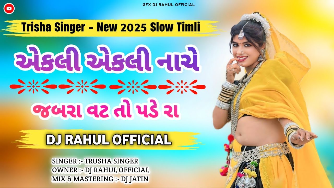 એકલી એકલી || જબરા વટ ( New Adiwashi Slow Timli - Trusha  Singer ) Dj Jatin Ft. Dj Rahul Official