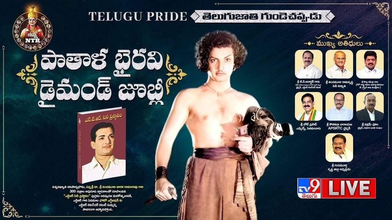 LIVE : ఎన్టీఆర్ సినీ ప్రస్థానం పుస్తకం ఆవిష్కరణ | NTR Cine Prastanam Book Launch - TV9
