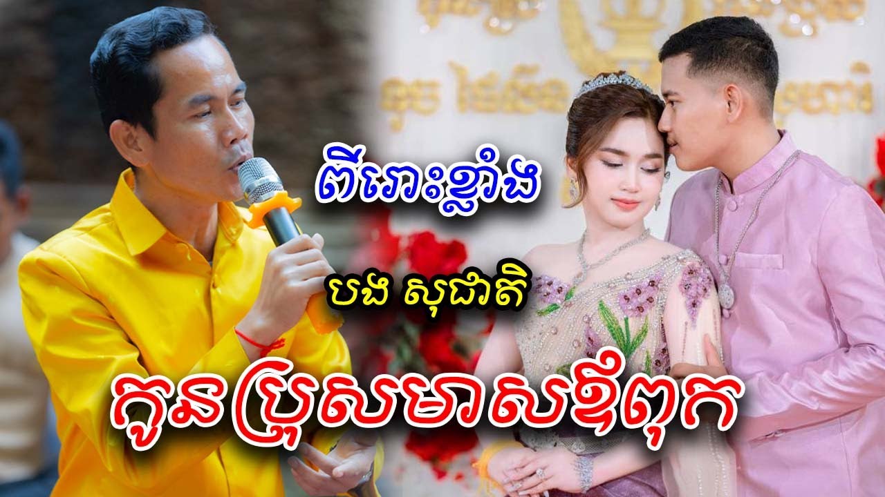 បទ កូនប្រុសមាសឪពុក ច្រៀងដោយបងប្រុស សុជាតិ Khmer Song 2026