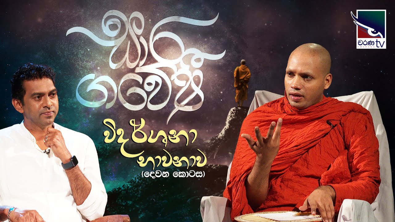 Saara Gaweshi | සාර ගවේෂී | විදර්ශනා භාවනාව ( දෙවන කොටස ) | Vidarshana Meditation 2