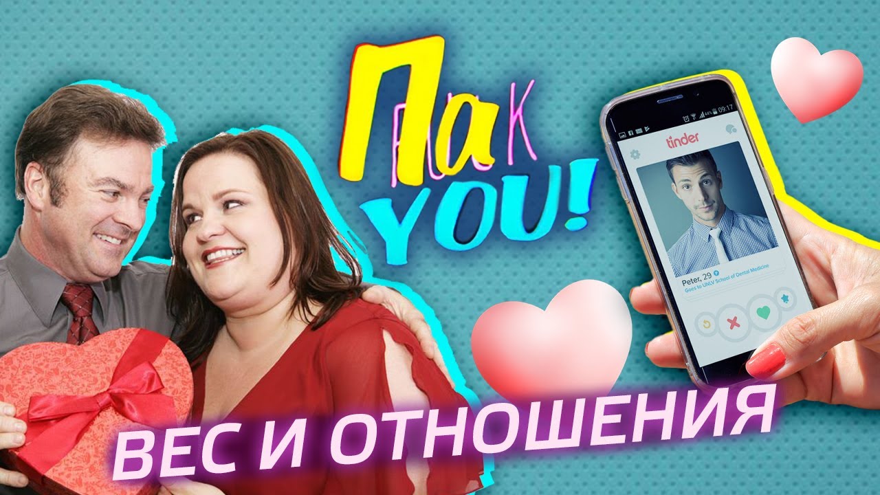 Мешает ли вес отношениям? Эксперимент в Тиндере / Настя Пак в проекте 