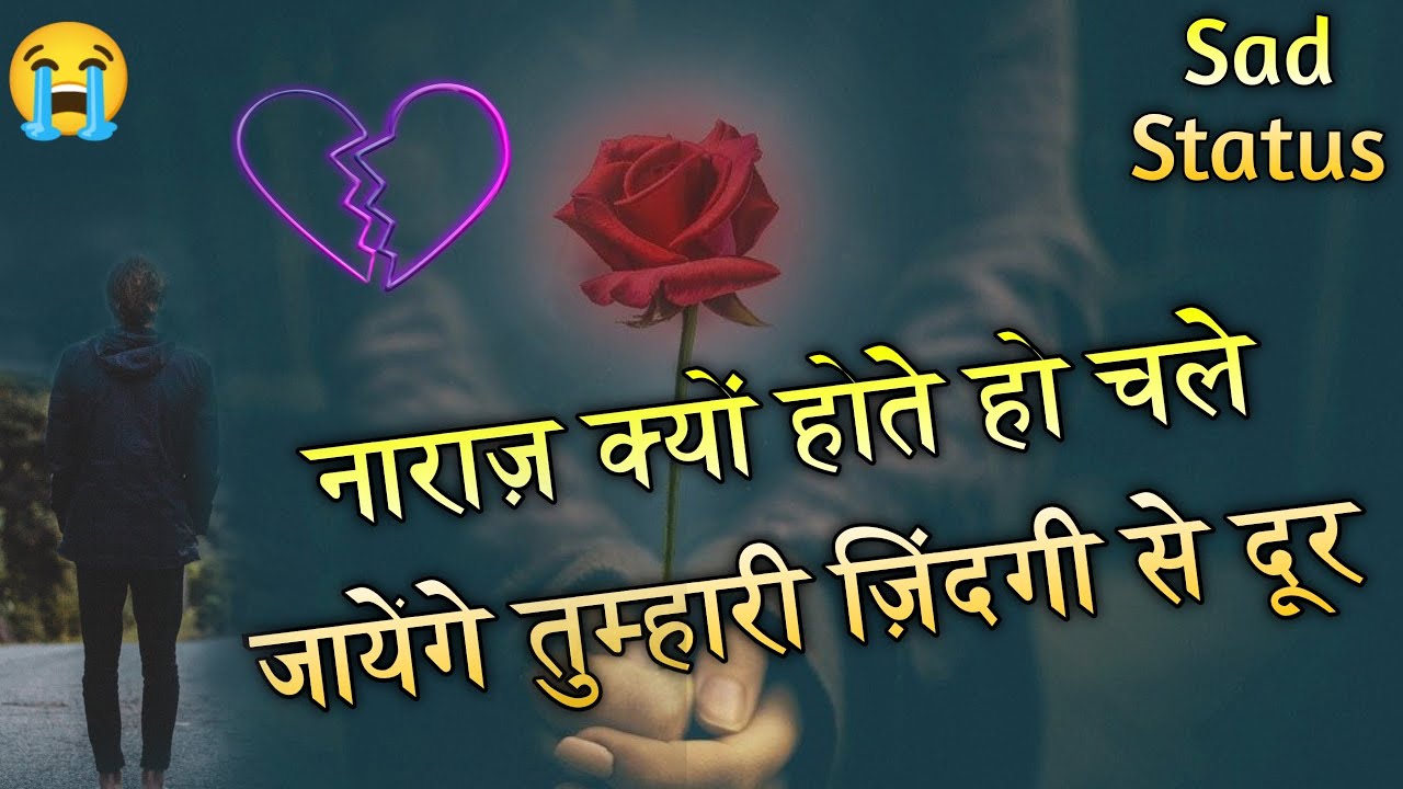 नाराज़ क्यों होते हो || Dil ko chhu jane wala Dard bhari shayari status || Zakhmi dil ki shayari