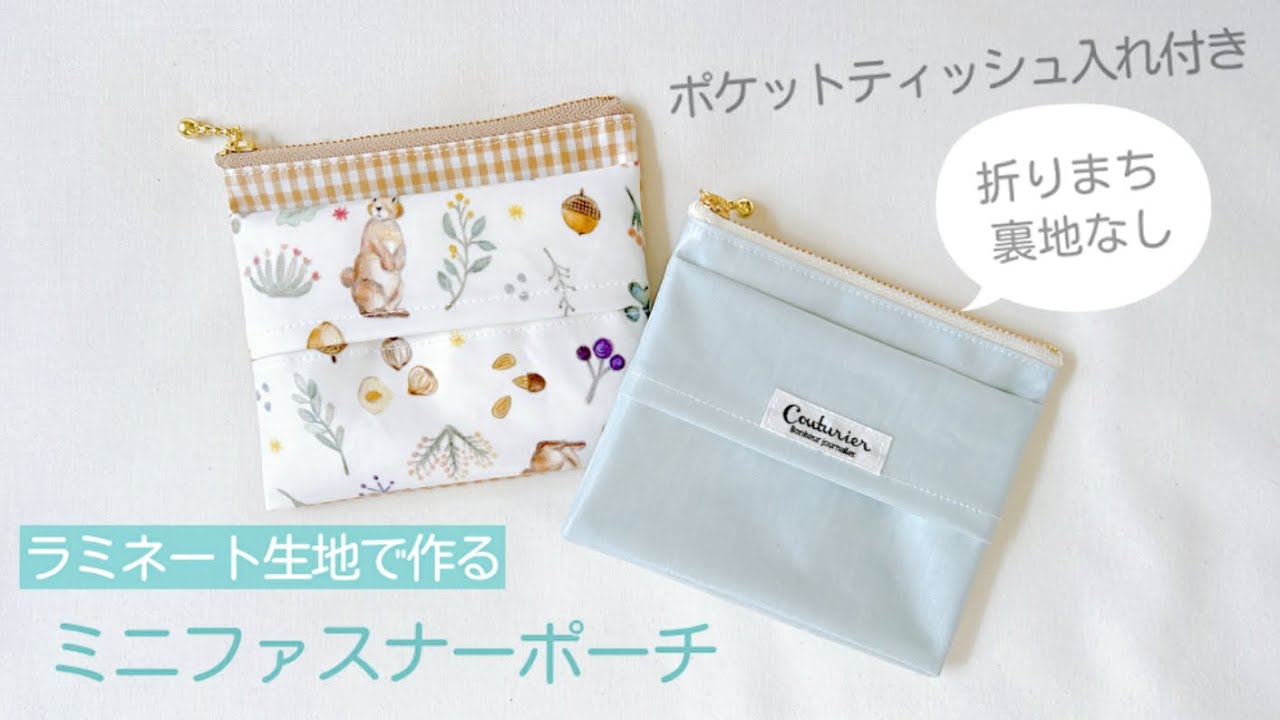 【ティッシュ入れ付き】ファスナーミニポーチの作り方 （裏地なし、まち付き）ラミネート生地 / 12㎝ファスナー  /  ティッシュポーチ