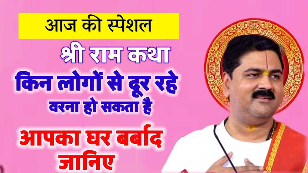 आज की कथा 💥किन लोगों से दूर रहे 👈बरना हो सकता है आपका घर बर्बाद जानिए #rajan mahraj💫