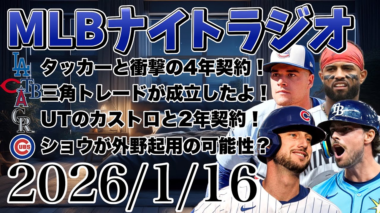 【MLBナイトラジオ