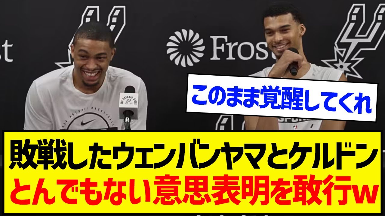 ウェンビーとケルドン、OKCに負けた結果がこちらです…