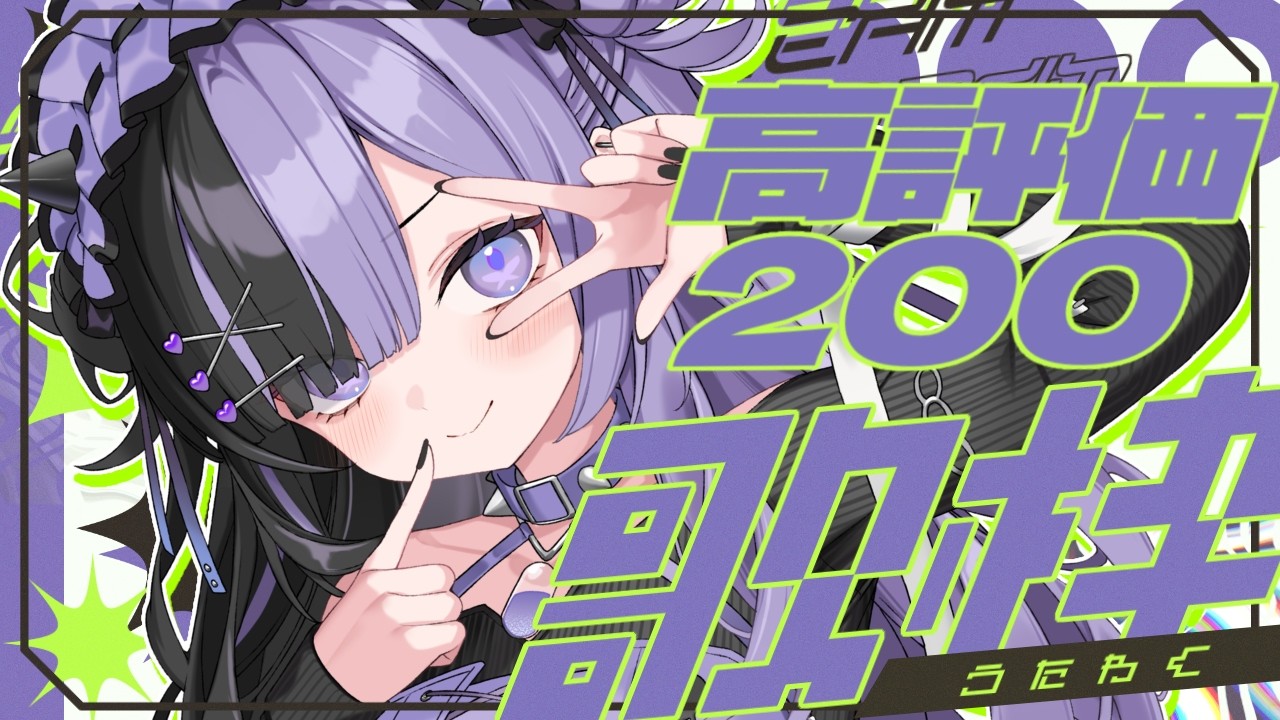 〖 #歌枠￤#KARAOKE 〗💖高評価200耐久歌枠💖🚨初見さん大歓迎🔰21時までに達成したい‼️ #新人vtuber 🩹👾🖤〖 #こあくまりむ 〗