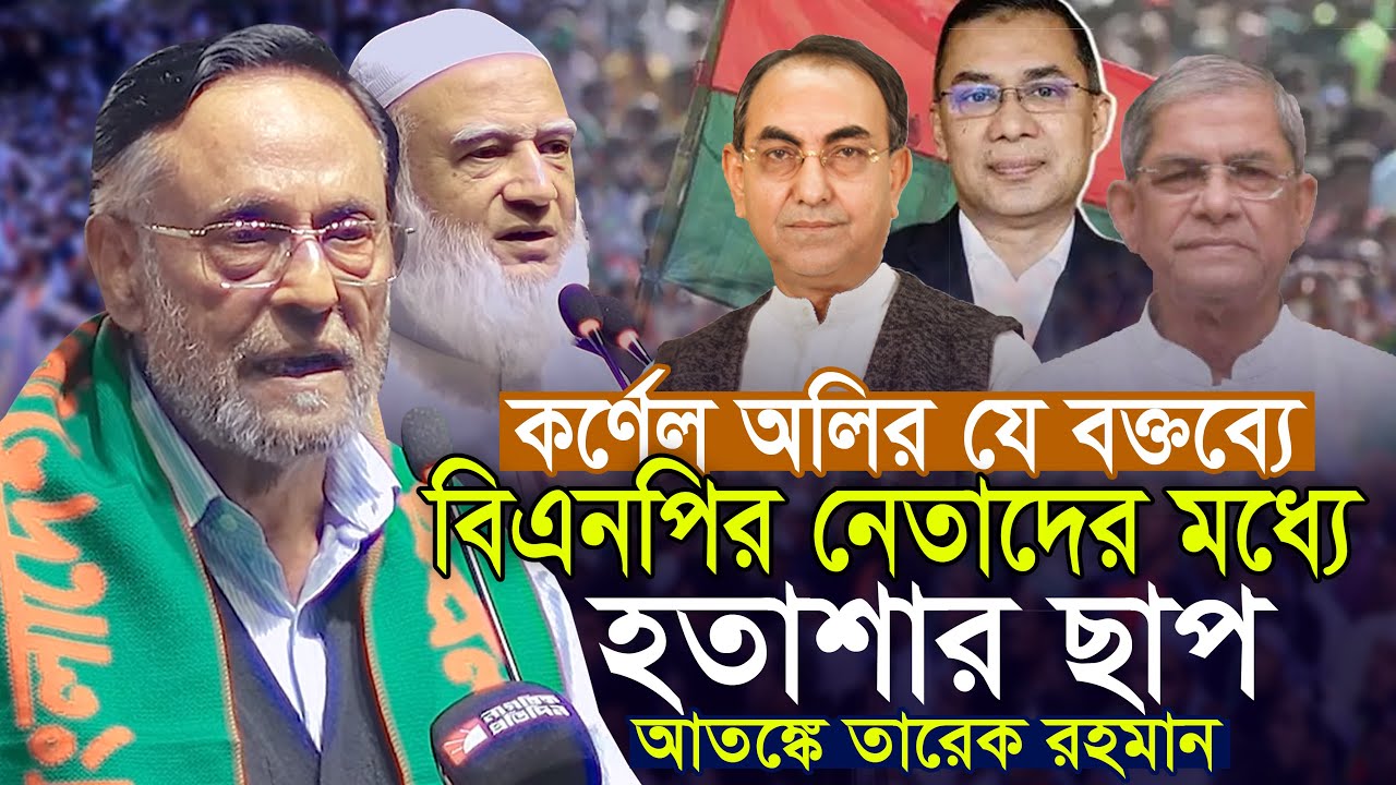 কর্নেল অলির যে বক্তব্যে বিএনপির নেতাদের কপালে হতাশার ছাপ Colonel Oli Ahmad