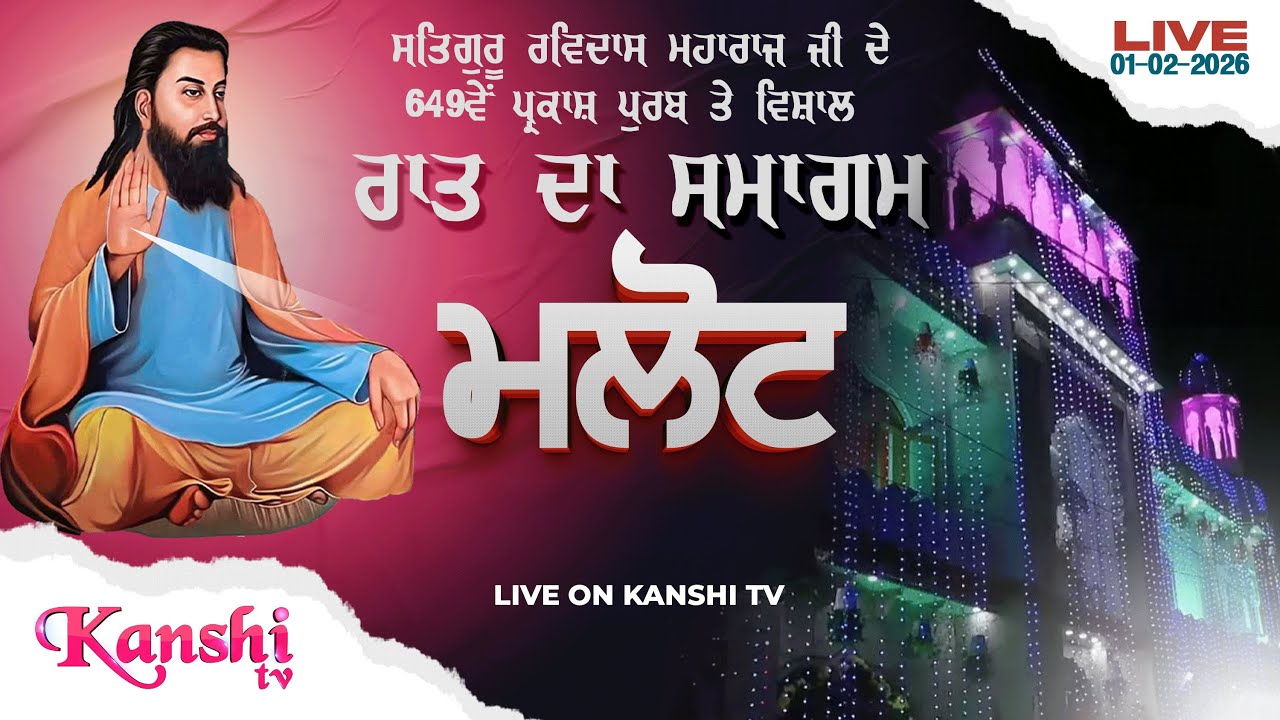🔴 LIVE 🔴 MALOUT RAAT DA SMAGAM 2026 || 649th SATGURU RAVIDASS JI MAHARAJ 01-02-2026 KanshiTV