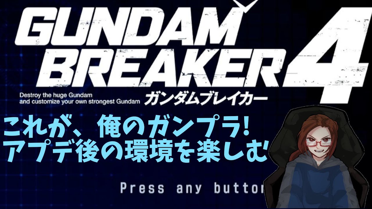1.ガンブレ４(switch版)アプデ後の環境を楽しむ配信(参加型もあり)2025/03/22　＃Vtuber　#ガンダムブレイカー4 　#参加型