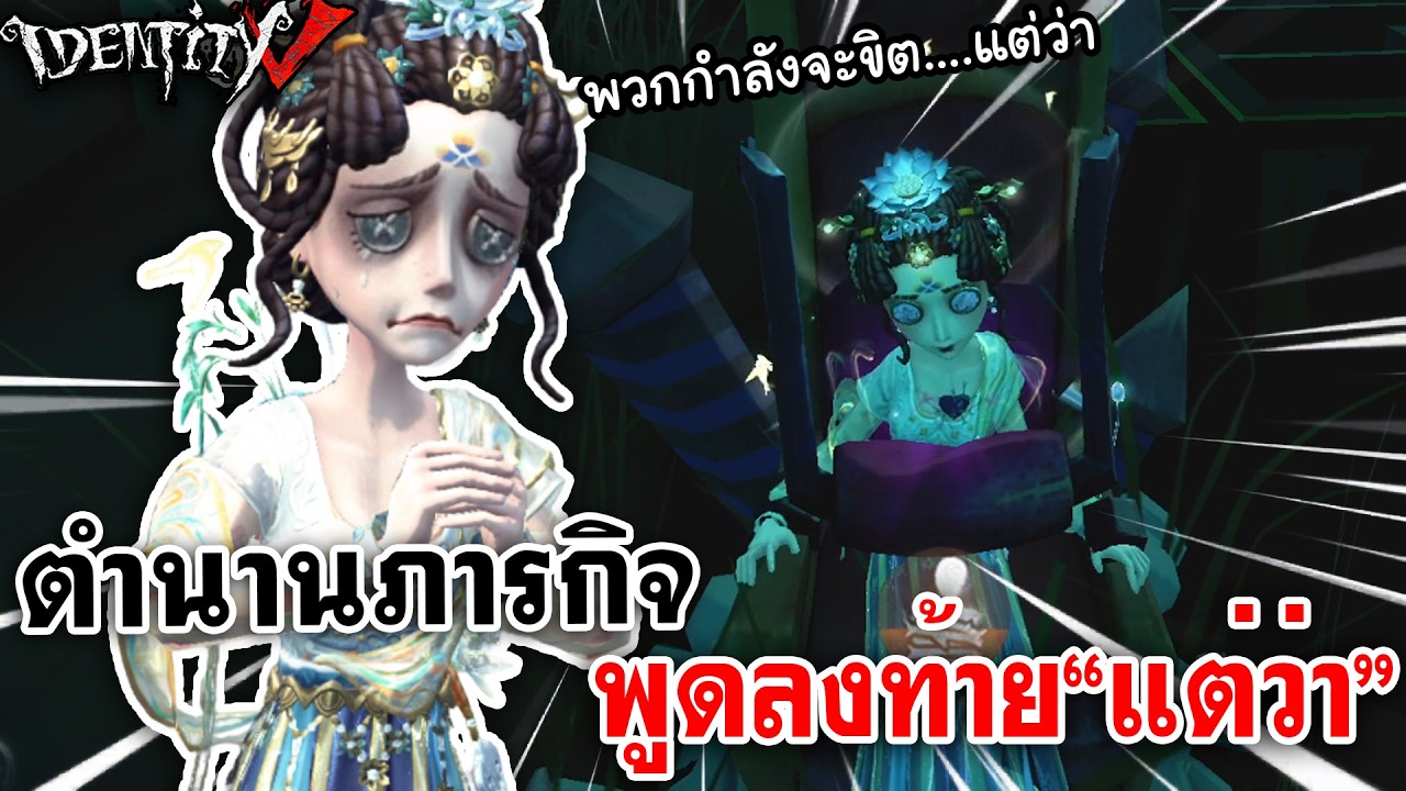 Identity V | ตำนานภารกิจ พูดลงท้ายแต่ว่า.....