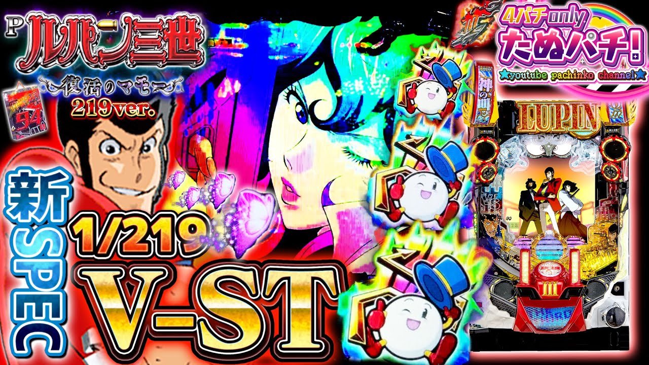 マモーがV-ST機になったみたいだけどやれるの？Pルパン三世 ~復活のマモー~ 219ver.　パチンコ新台実践『初打ち！』2021年9月新台＜平和＞【たぬパチ！】