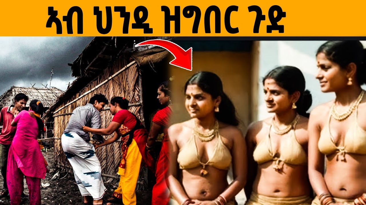 🔥ዘይተነግረ ምስጢር ህንዲ!