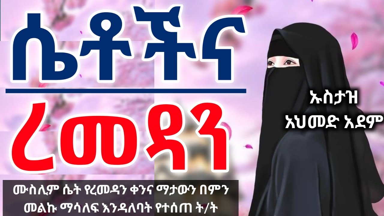 ሴቶችና ረመዳን ፦ሙስሊም ሴት የረመዳን ቀንና ማታውን በምን መልኩ ማሳለፍ .... | ኡስታዝ አህመድ አደም | Hadis | Ustaz ahmed adem | ሀዲስ