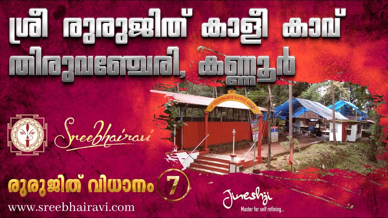 Sri Thiruvanchery Kavu Mahadevi Temple| Rurujith Kali kaavu Series -7| രുരുജിത് കാളികാവ് | JINESHJI