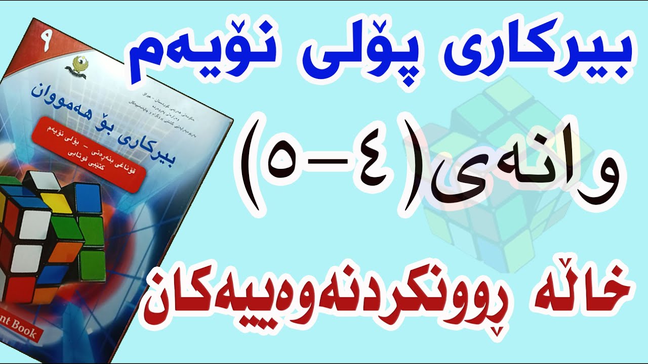 بیرکتری پۆلی نۆیەم/ وانەی(4-5) خاڵە ڕوونکردنەوەیەکان