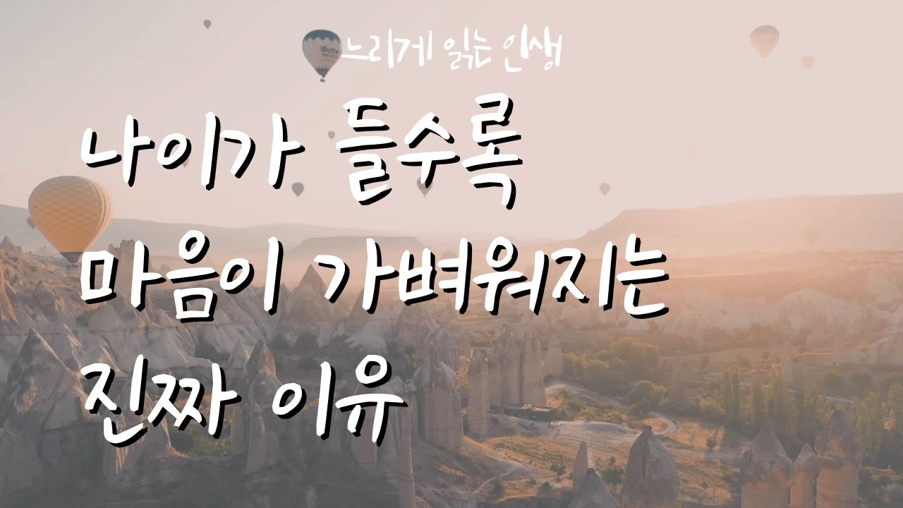 나이가 들수록 마음이 가벼워지는 진짜 이유