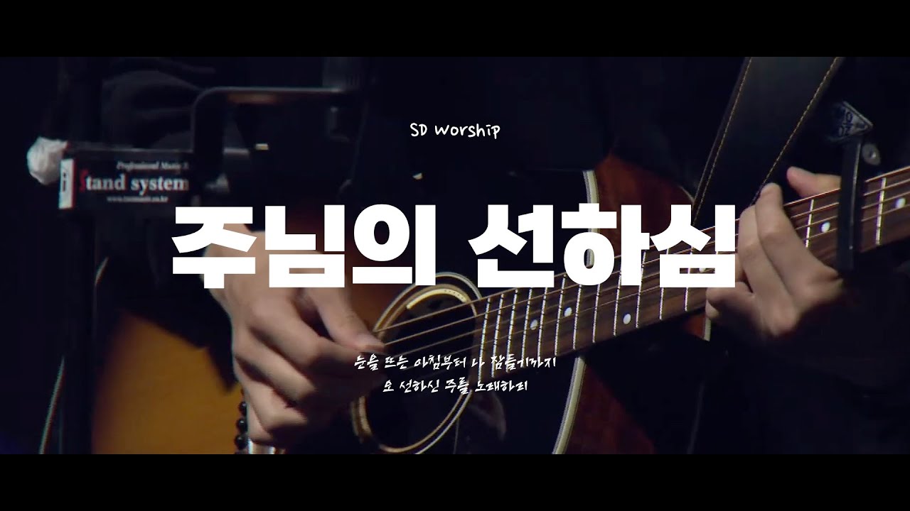 주님의 선하심 l SD Youth Church Online ㅣ@20251123