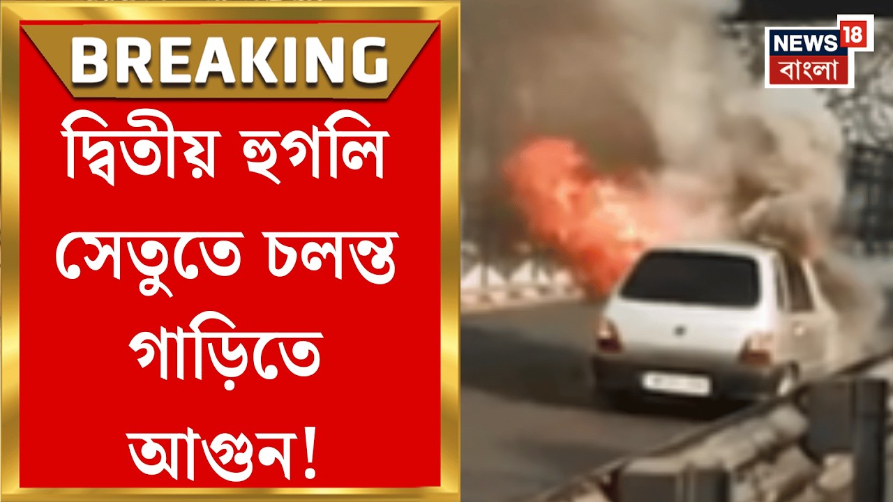 Second Hooghly Bridge | দ্বিতীয় হুগলি সেতুতে চলন্ত গাড়িতে দাউদাউ করে জ্বলছে আগুন!| Bangla News